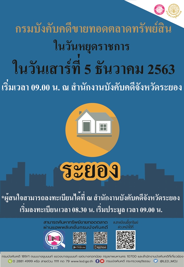 ﻿กรมบังคับคดีจัดการขายทอดตลาดในวันหยุดราชการ วันเสาร์ที่ 5 ธันวาคม 2563